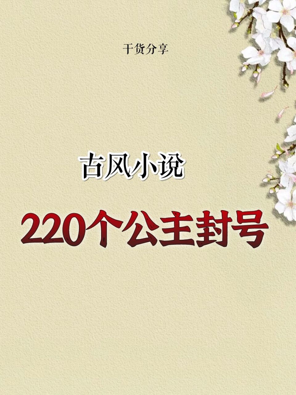 网文素材|不允许你不知道的220个公主封号.