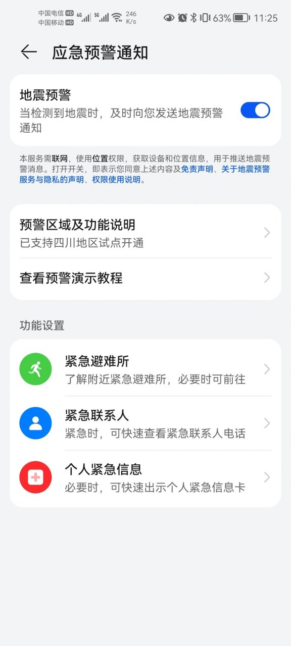 原来华为nova7se也能设置地震预警 之前看小米手机就有地震预警,想着