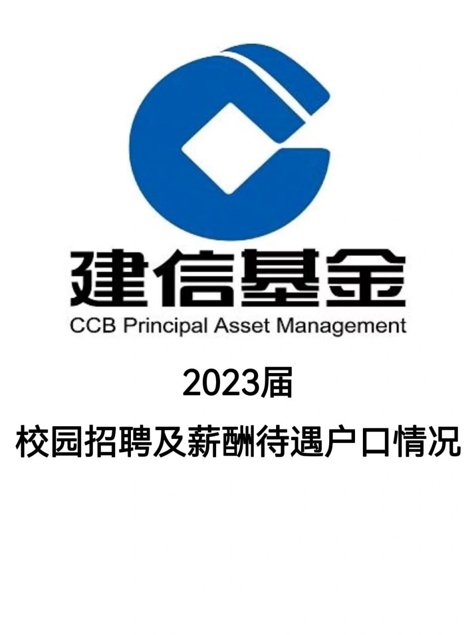 建信基金2023校园招聘及待遇户口情况(一) 一,公司简介建信基金管理