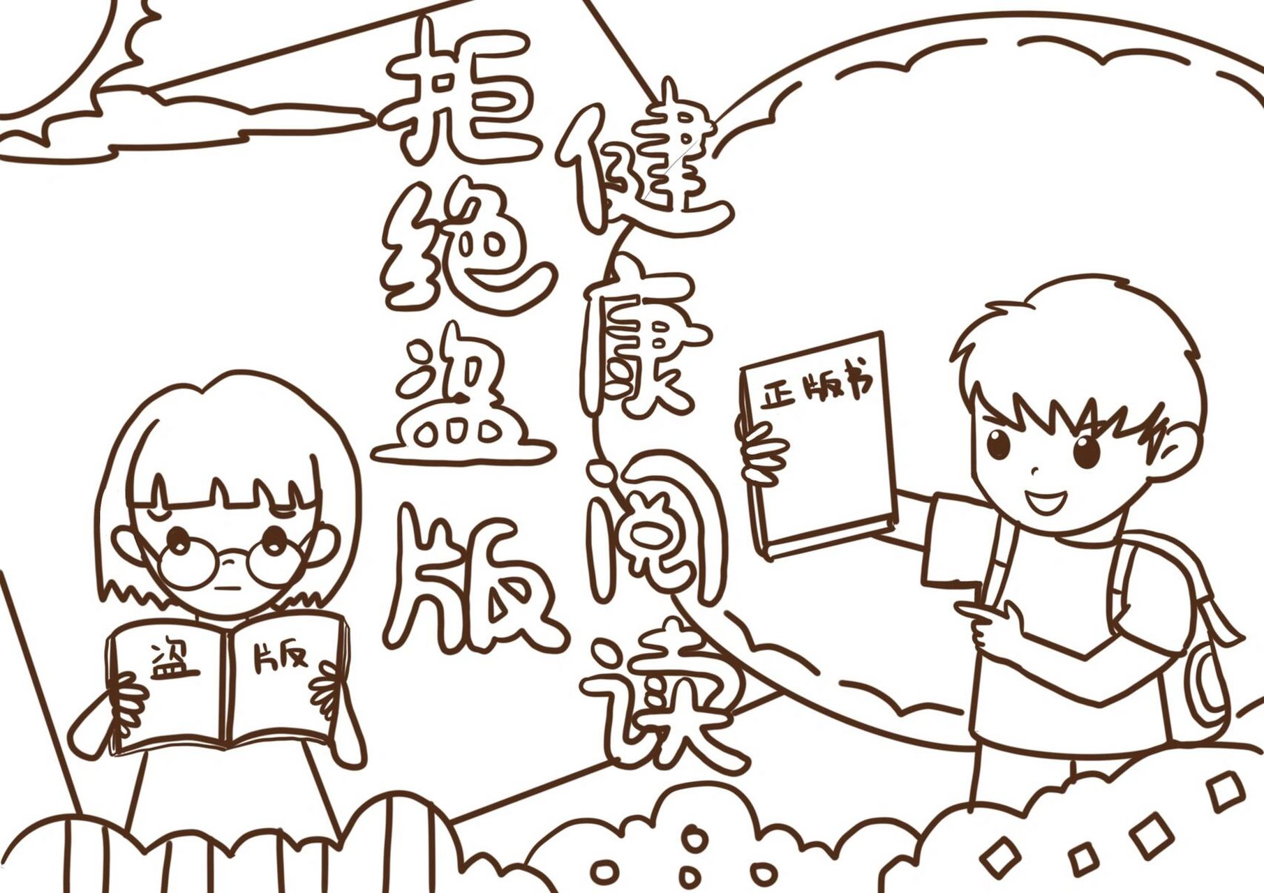 拒绝盗版阅读手抄报|手抄报设计 喜欢的可拿去使用哦,随手给我个78