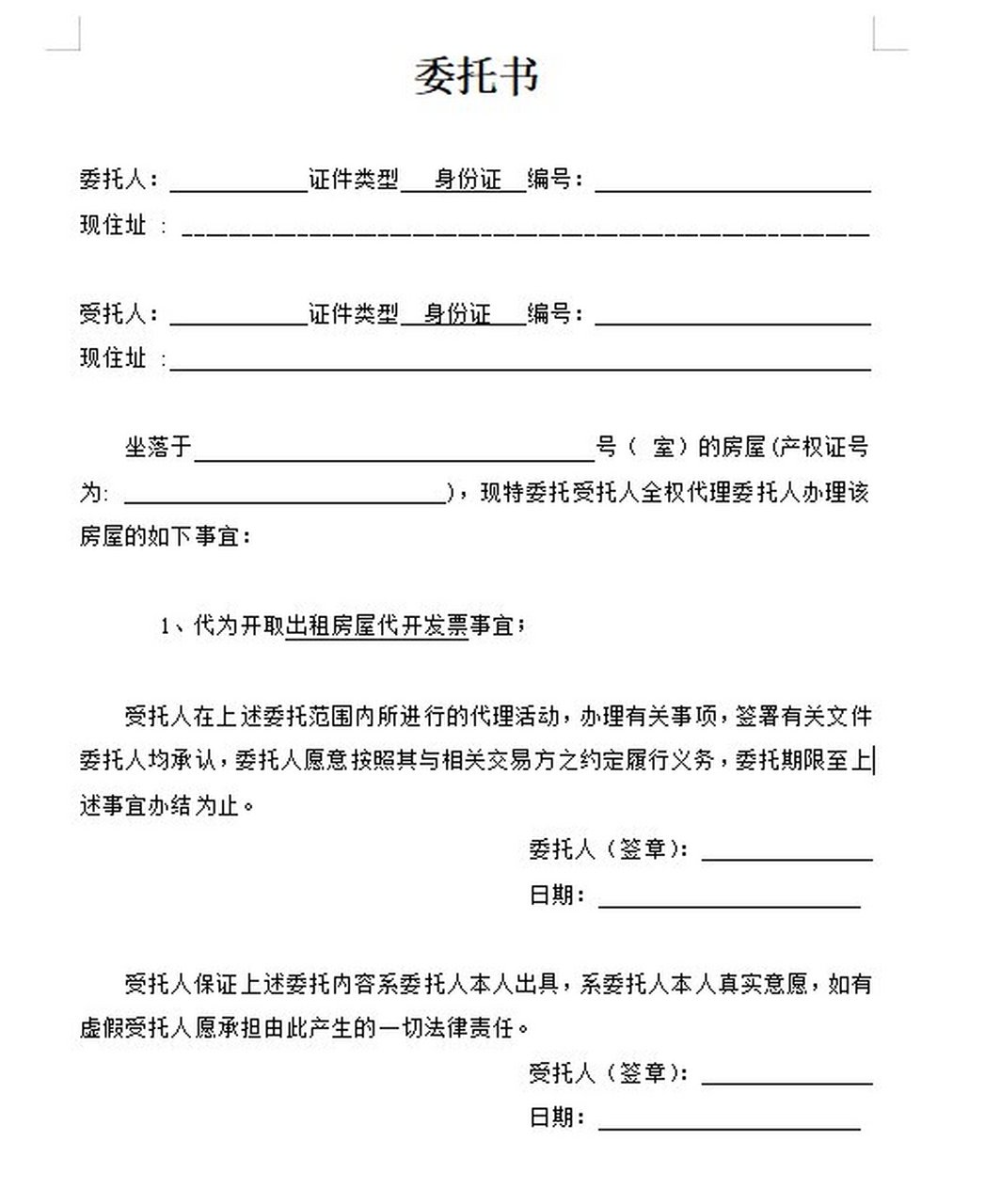 房东委托书模板:开具租房完税证明或需提供 2024年非京籍幼升小租房