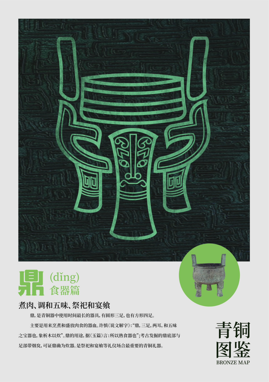 "青铜图鉴"系列字体设计——鼎 鼎,是青铜器中使用时间最长的器具,有