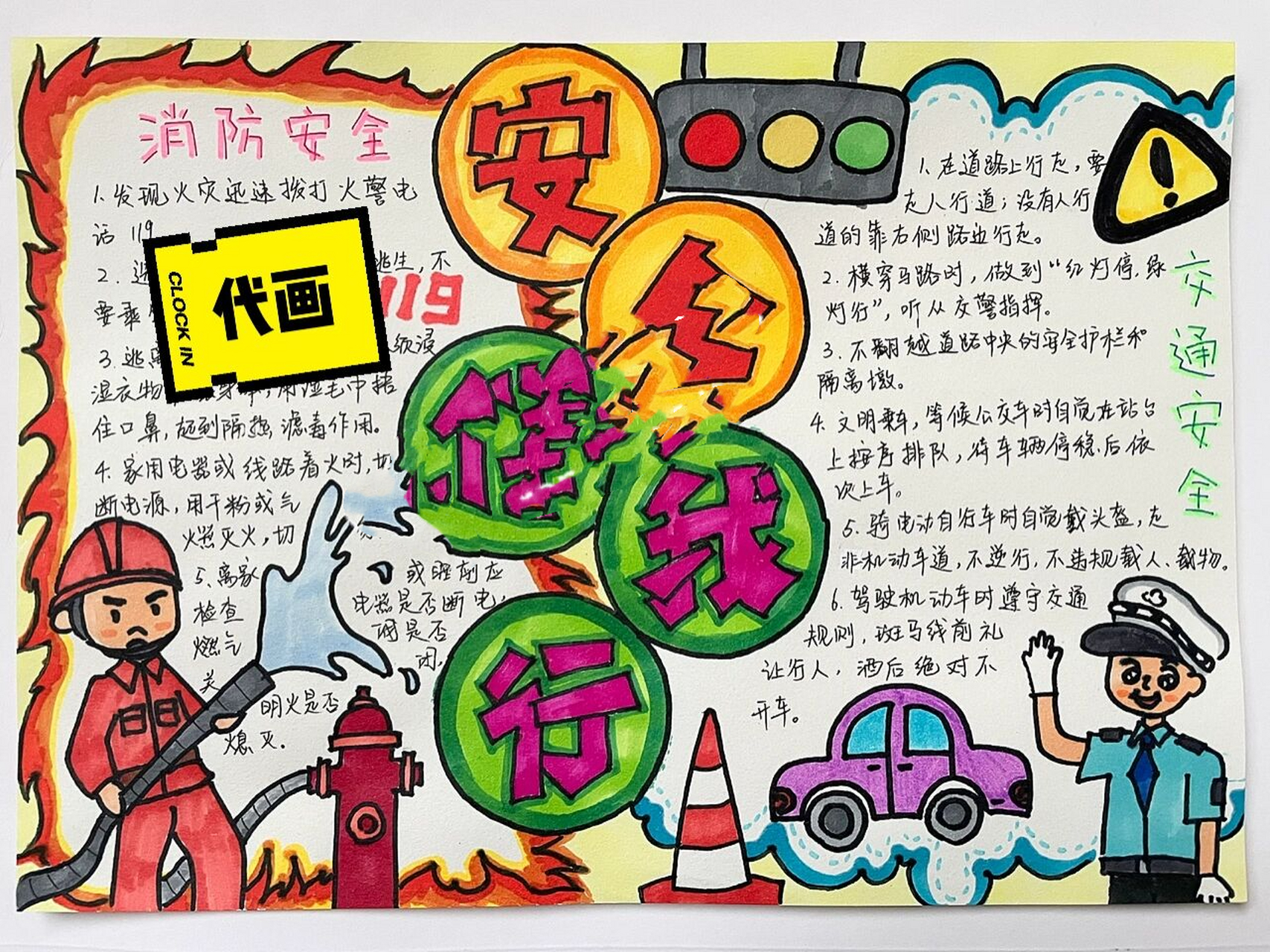 【安全伴我行】手抄报 95a4素描纸 96马克笔77水粉颜料着色