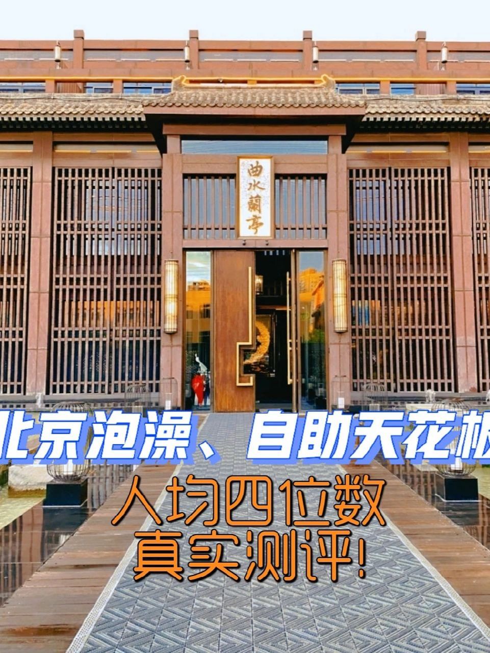北京曲水兰亭度假酒店 #北京探店  #北京曲水兰亭 #澡堂子 7615