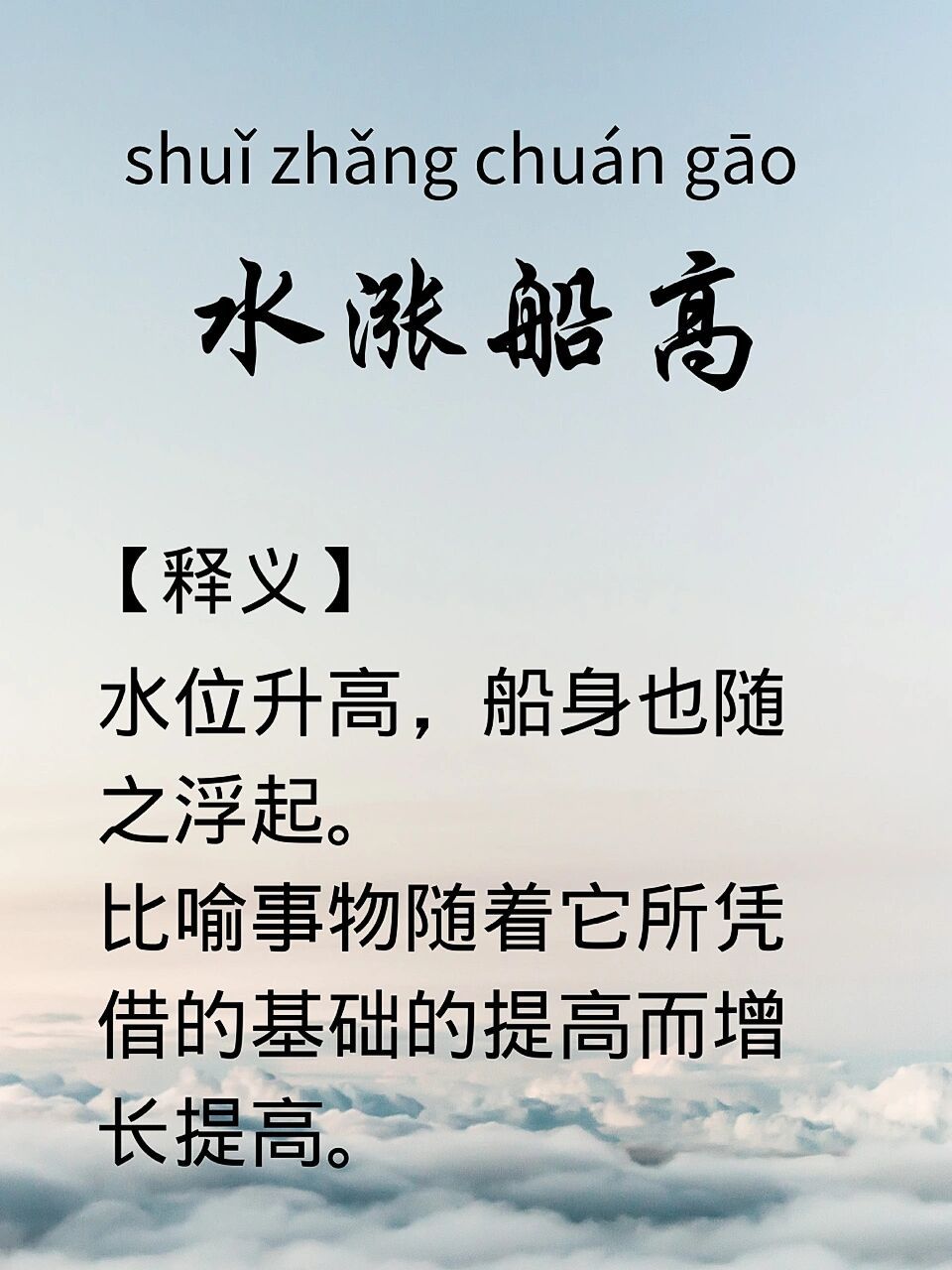 每日成语|day111—水涨船高 95【出处】 宋·释道原《景德传灯录》