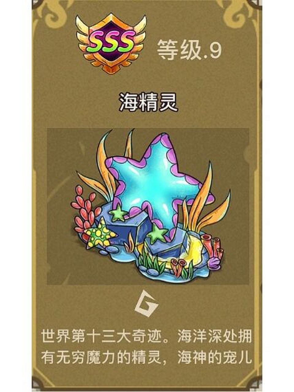 幻兽爱合成海星奇迹图片