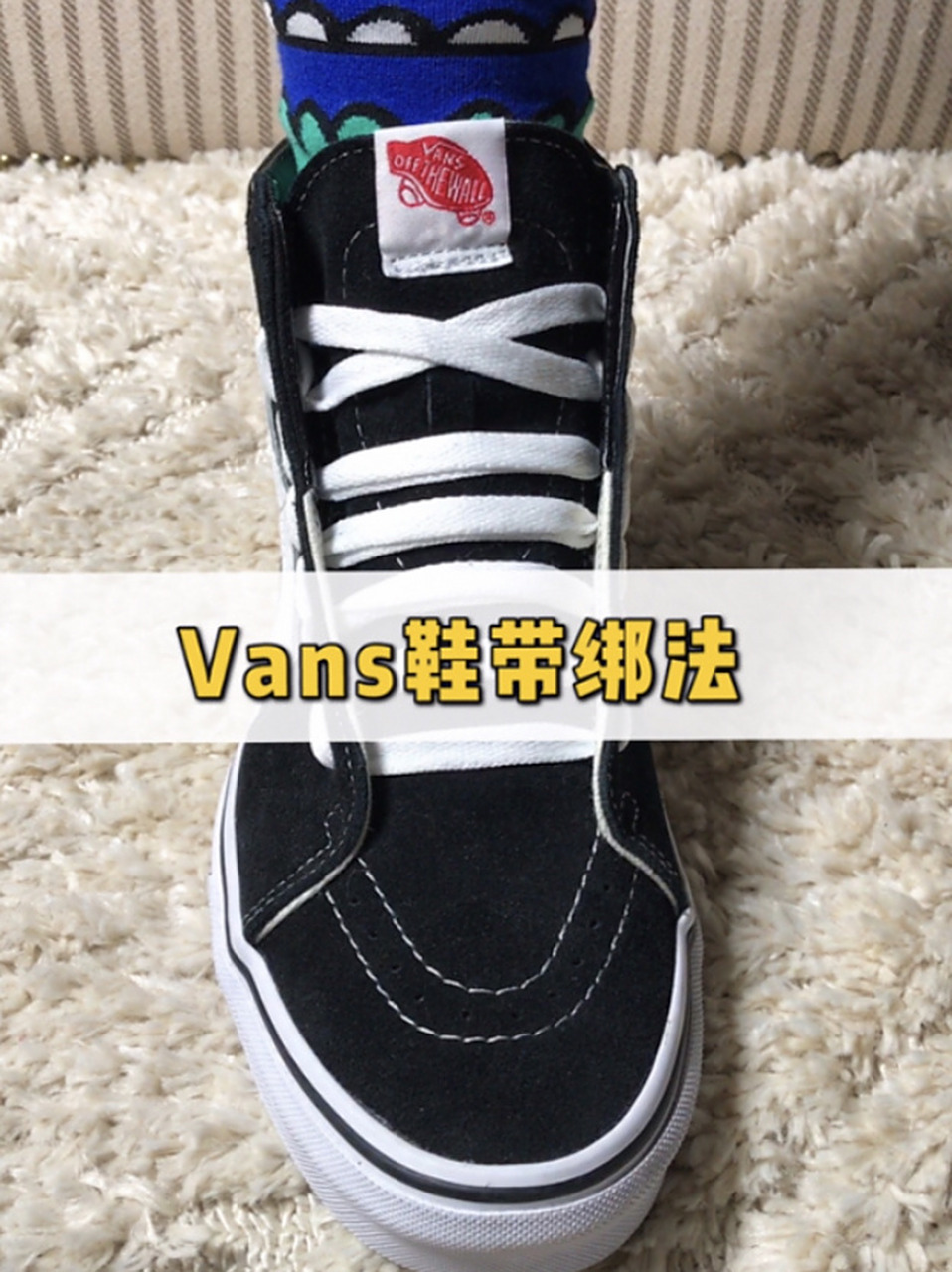 一起来学万斯鞋带绑法吧