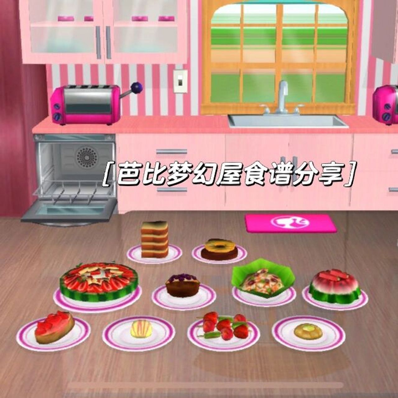 芭比梦幻屋游戏食谱厨房攻略分享56615 超详细的