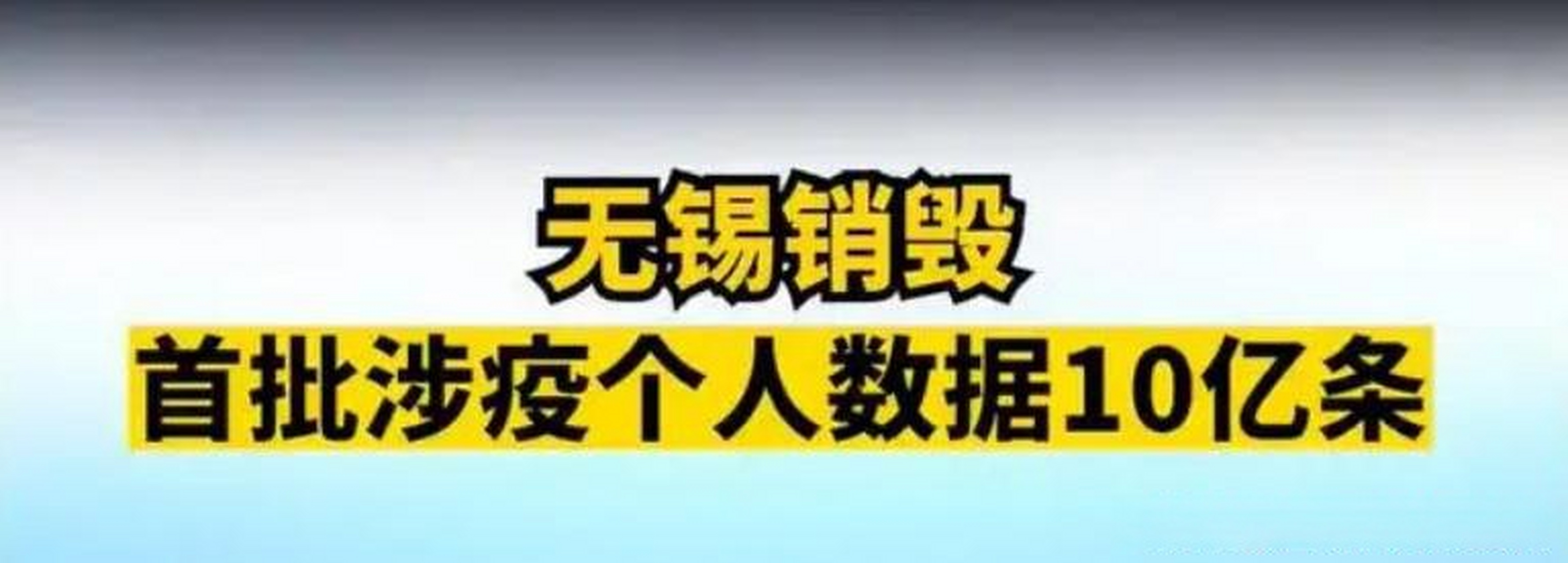 重磅!重磅!無錫市銷燬首批涉疫情個人數據10億條!為無錫點個贊!