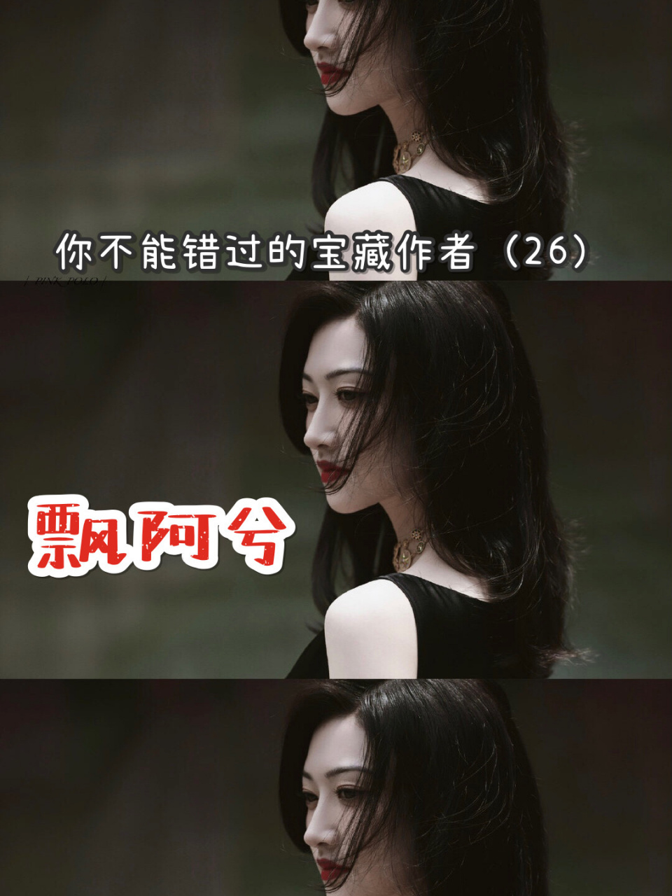 那些你不能错过的宝藏作者(26)飘阿兮 哈喽姐妹们,我是阿鱼95[打