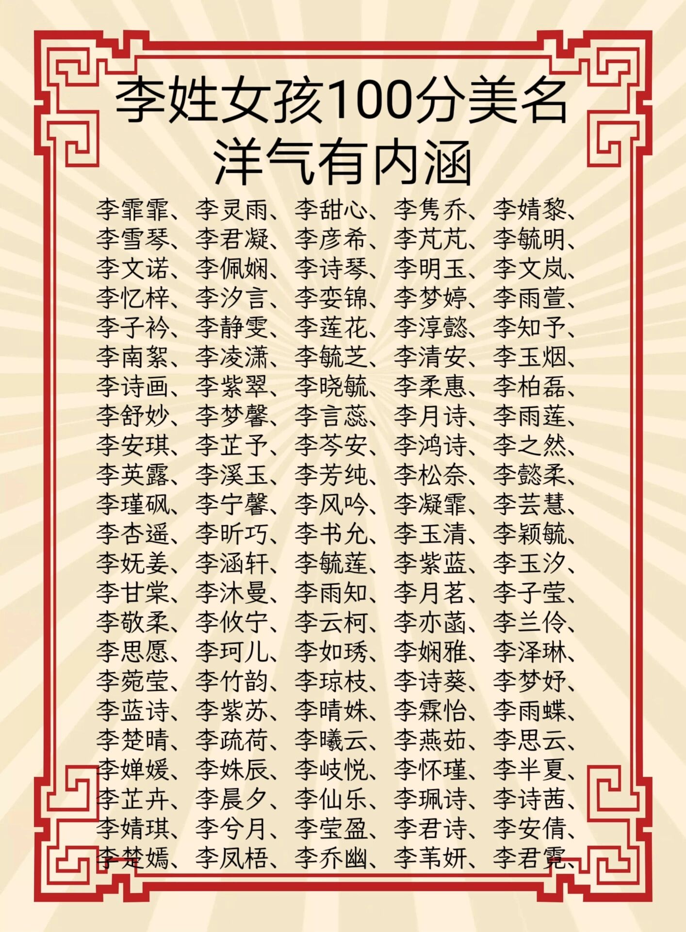 李姓女孩100分美名,洋气内涵!