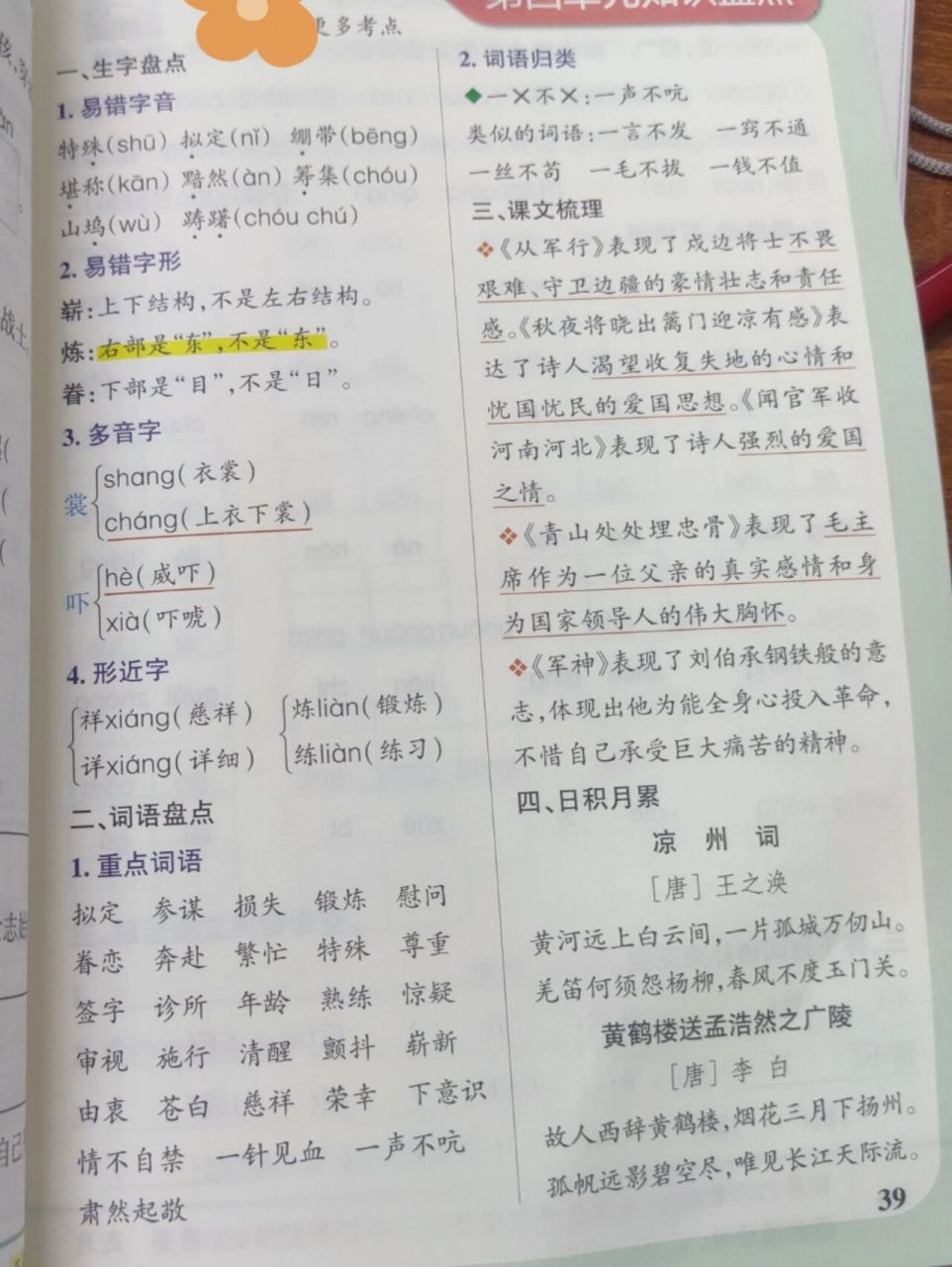 语文笔记五年级下册:第四单元知识总结 第四单元知识总结