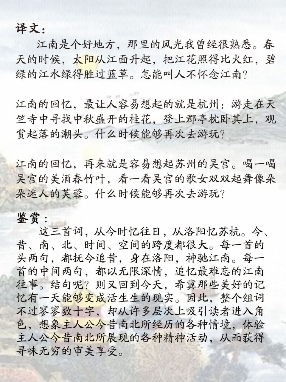 《忆江南三首》唐·白居易 江南好,风景旧曾谙; 日出江花红胜火,春来