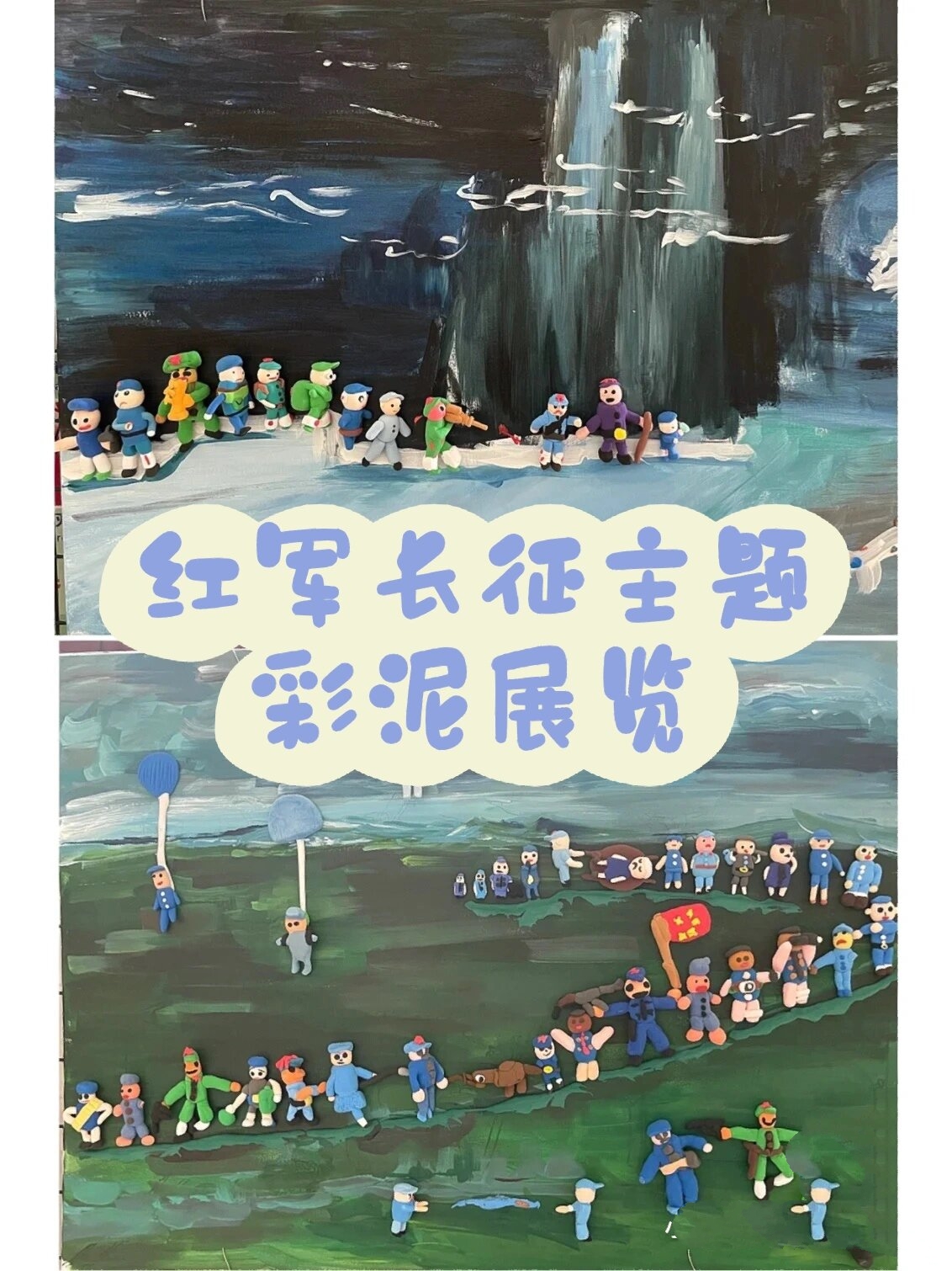 红军长征彩泥制作 超轻粘土彩泥社团低年级
