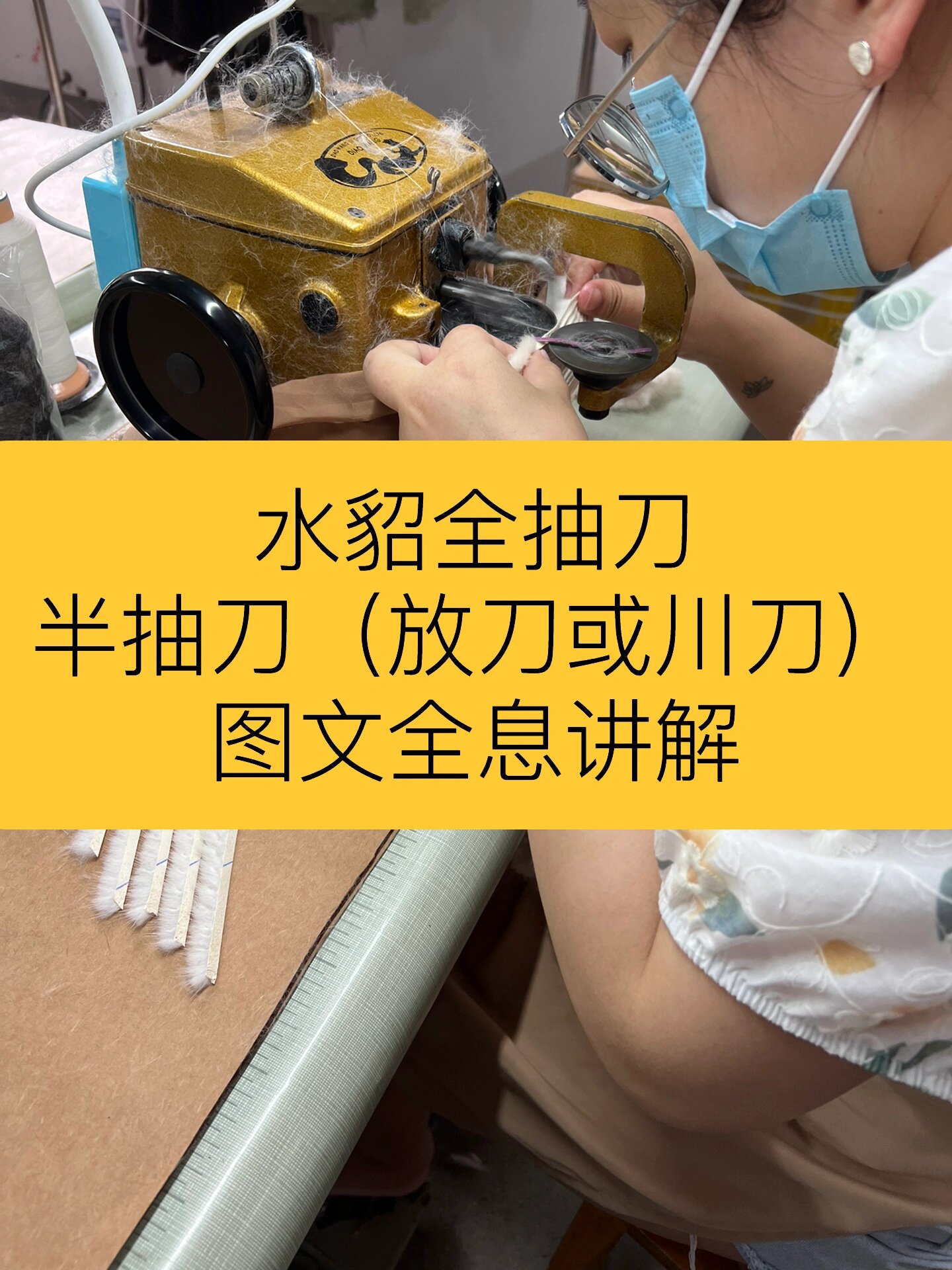 水貂全抽刀工艺与半抽刀放刀工艺的区别