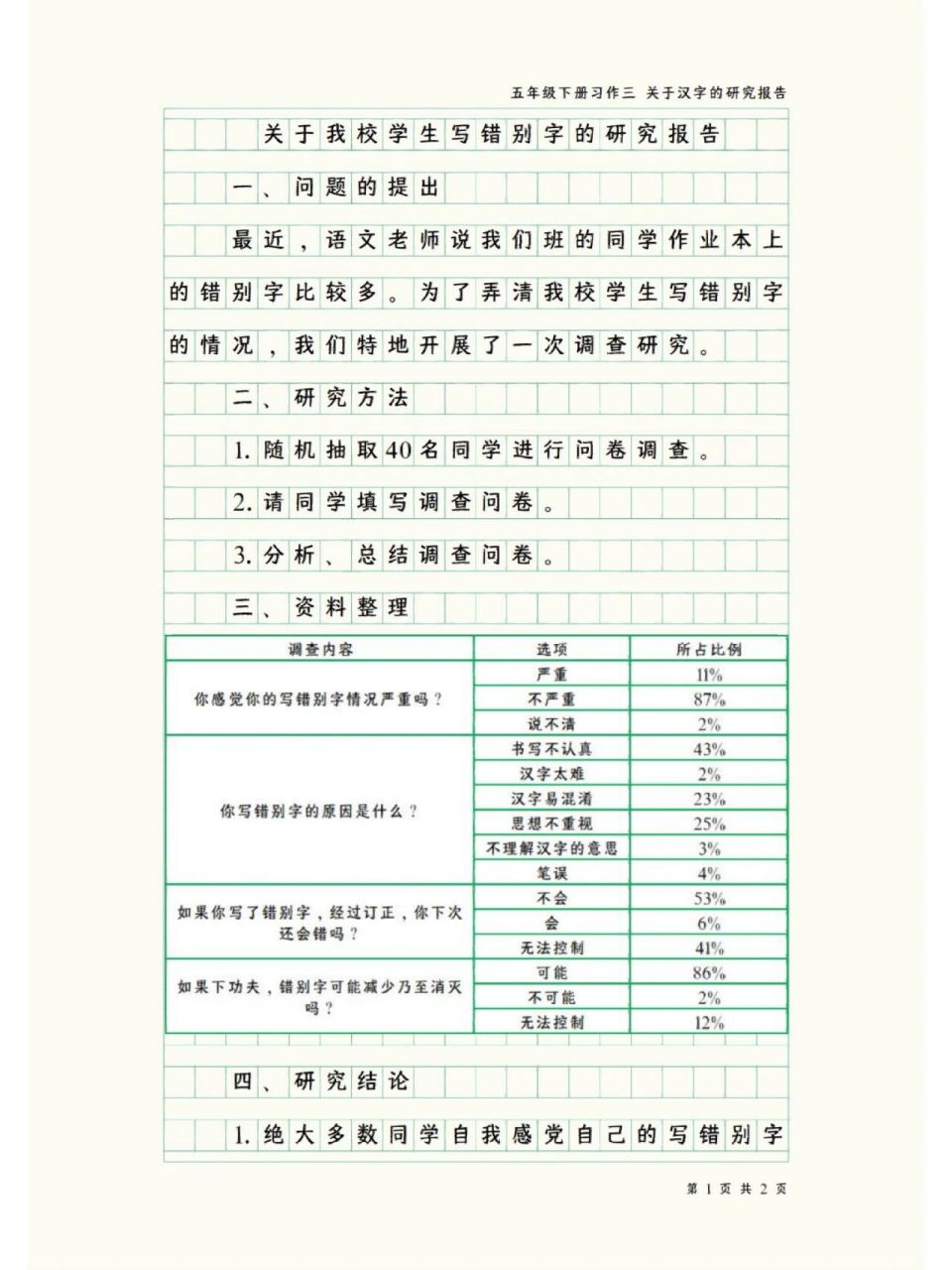 关于我校学生写错别字的研究报告
