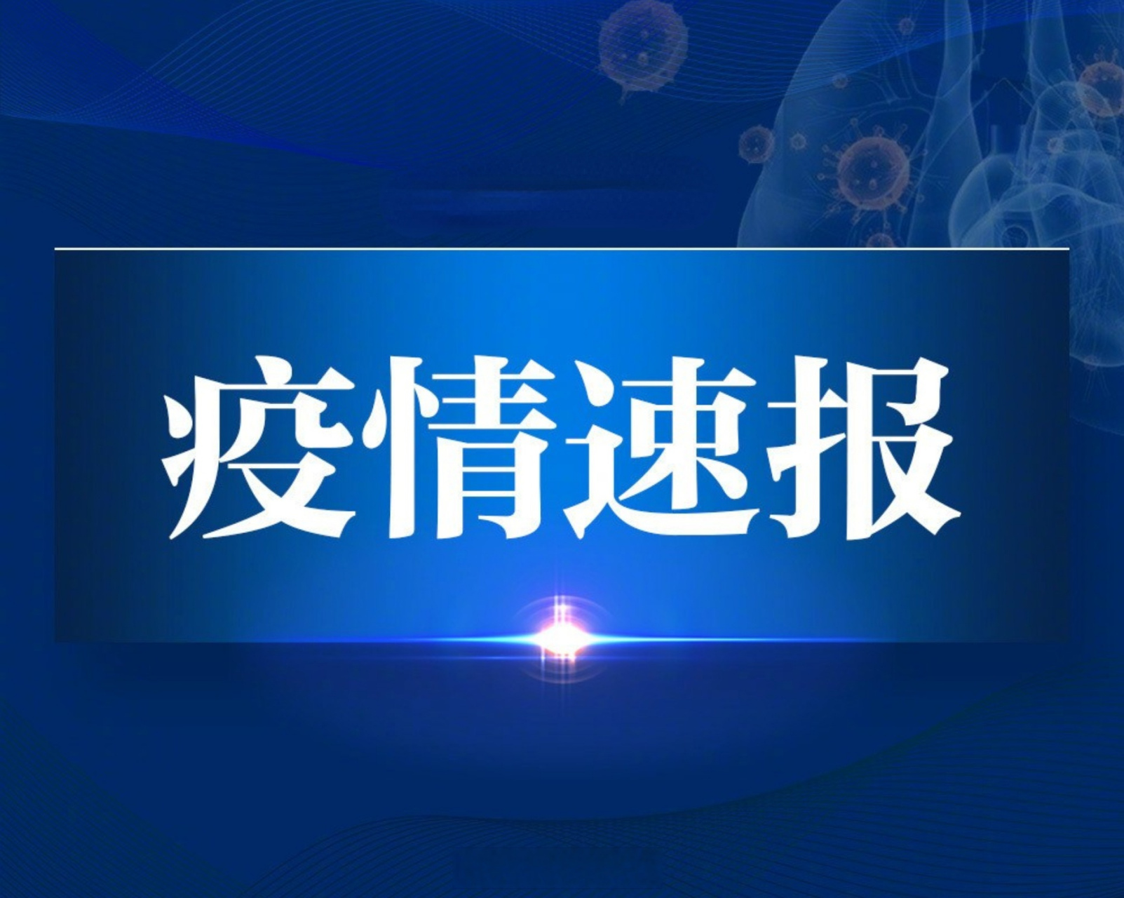  新冠疫情爆发后武汉封城的时间是2020年一月几号开始(2020年疫情全国封城时间表)