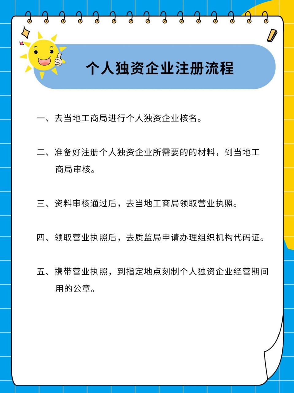 准备好注册个人独资企业所需要的的材料,到当地工 商局审核.