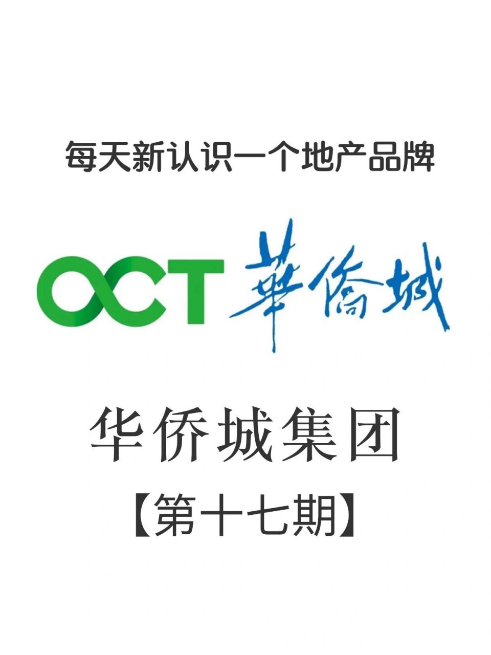 每天新认识一个地产公司品牌-华侨城集团 感谢呀,可以和大家分享知识