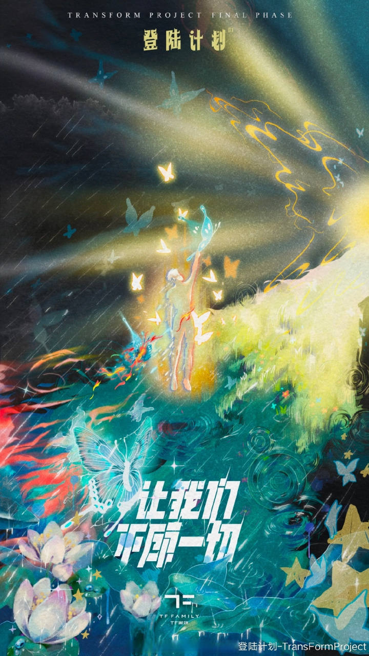 tf家族登陆计划让我们不顾一切# 2023年tf家族"登陆计划"系列演唱会