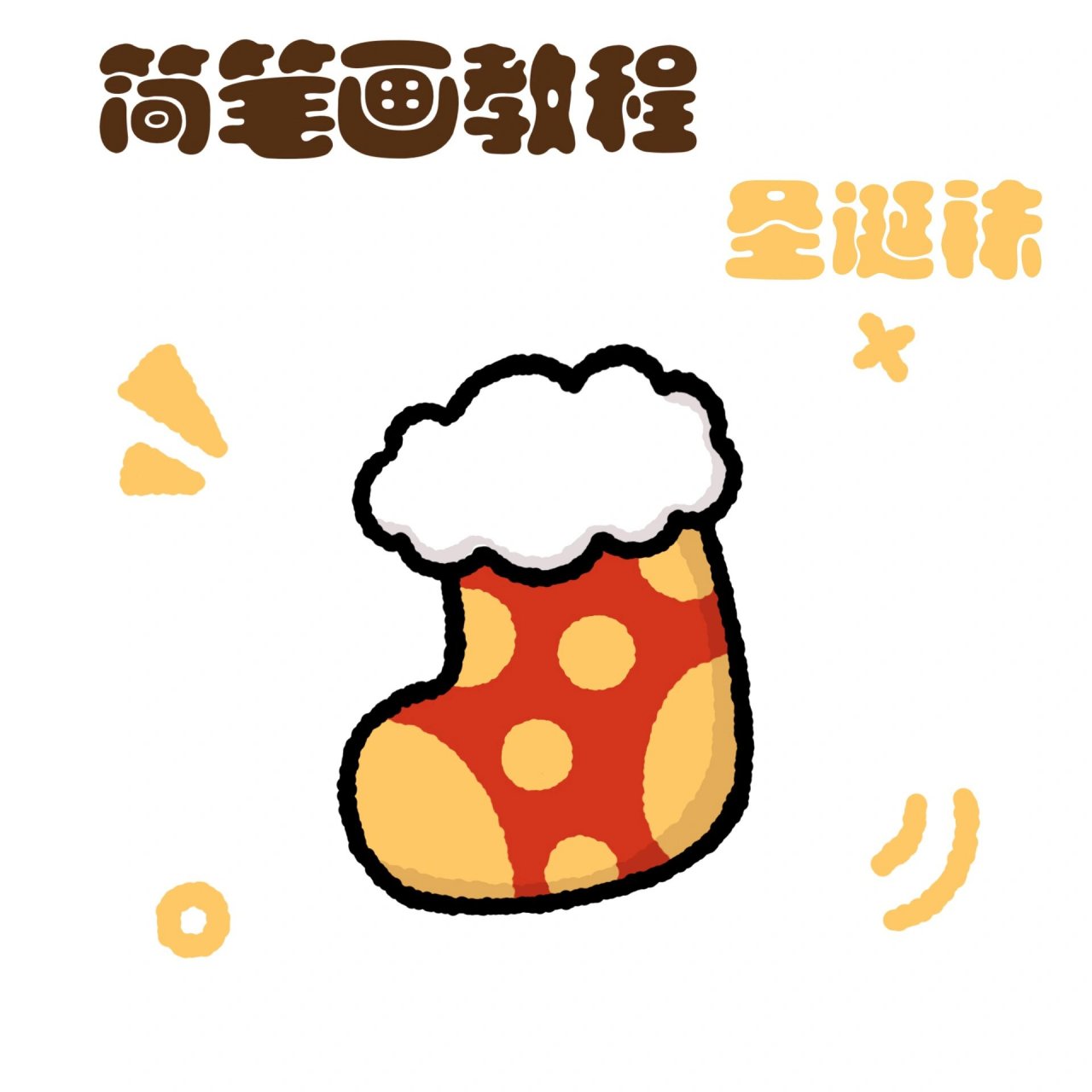 零基础简笔画教程|圣诞节系列 圣诞袜 91 ipadpro2020 96 pro