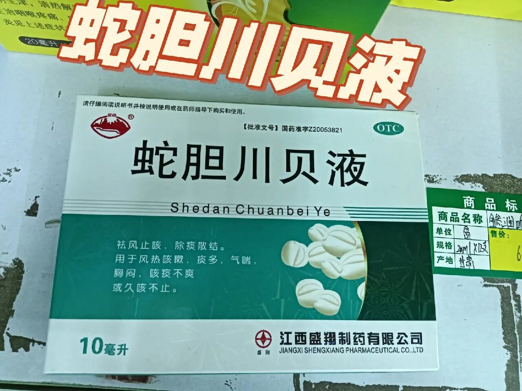 每天认识一药:蛇胆川贝液 功能主治:祛风止咳,除痰散结.