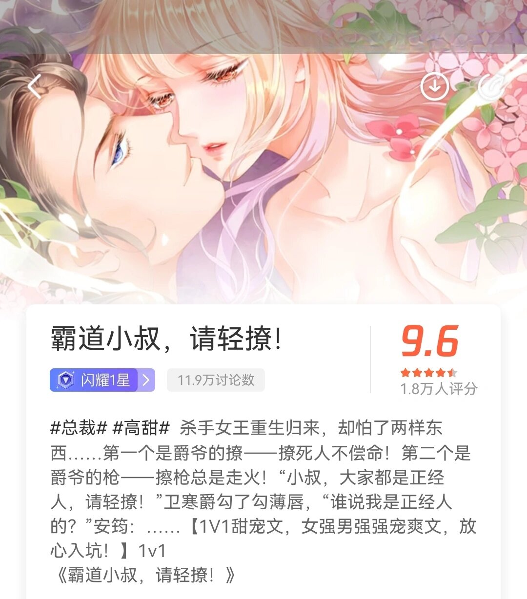 推荐四部好看的漫画99 《霸道小叔,请轻撩!