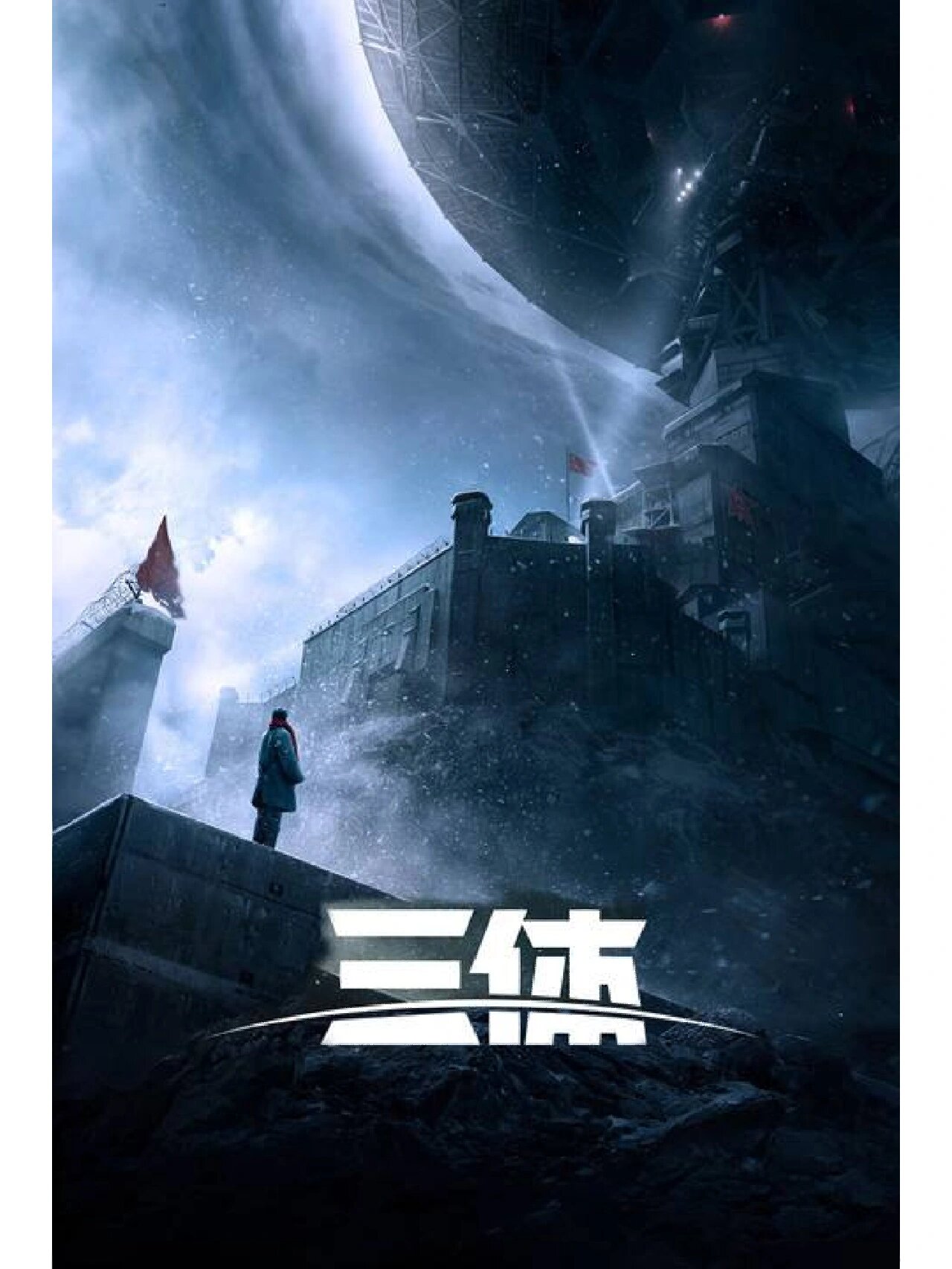 今天我给大家分享《三体》第一部:地球往事.