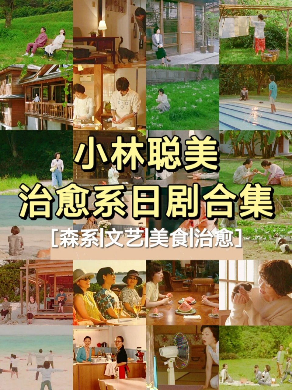 小林聪美合集|治愈系日剧还得看小林聪美75 8部小林聪美治愈系影视