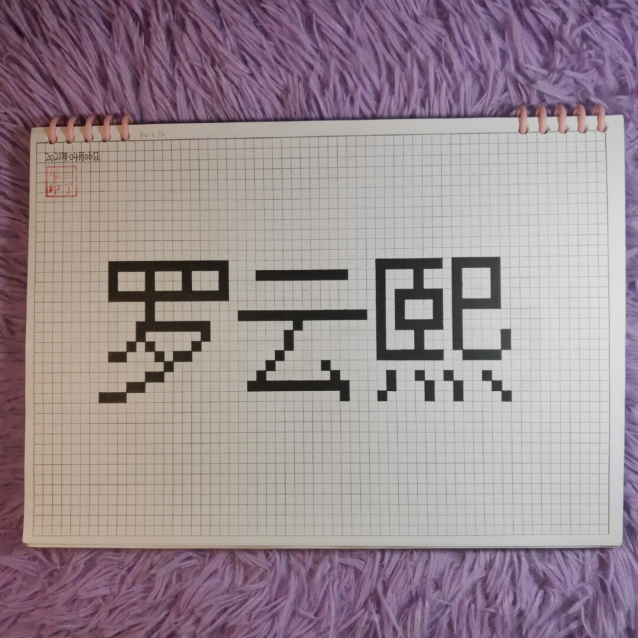 像素字 罗云熙. 最近二十天不再接稿了啊 投稿人过多 我先把手头上画