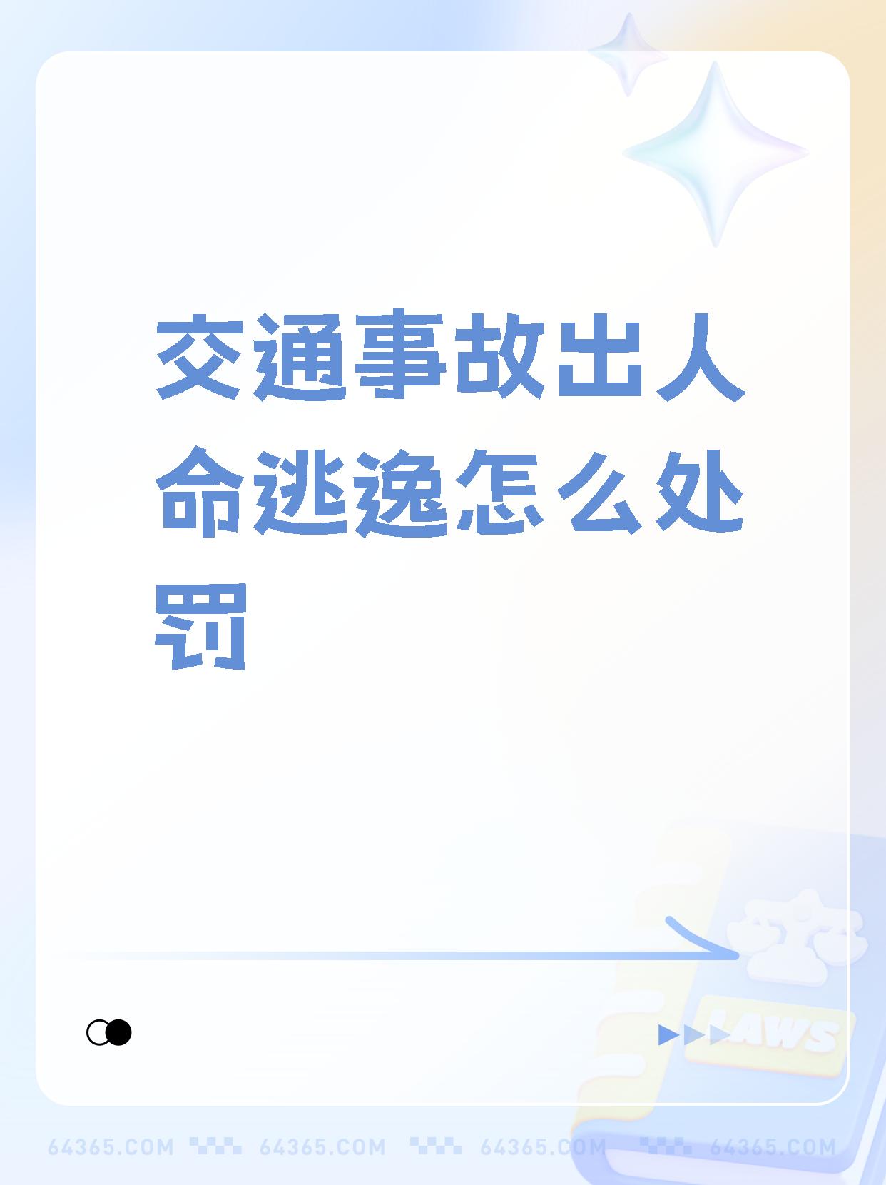 今天来和大家聊一聊交通肇事致人死亡后逃逸,构成犯罪的处罚标准.