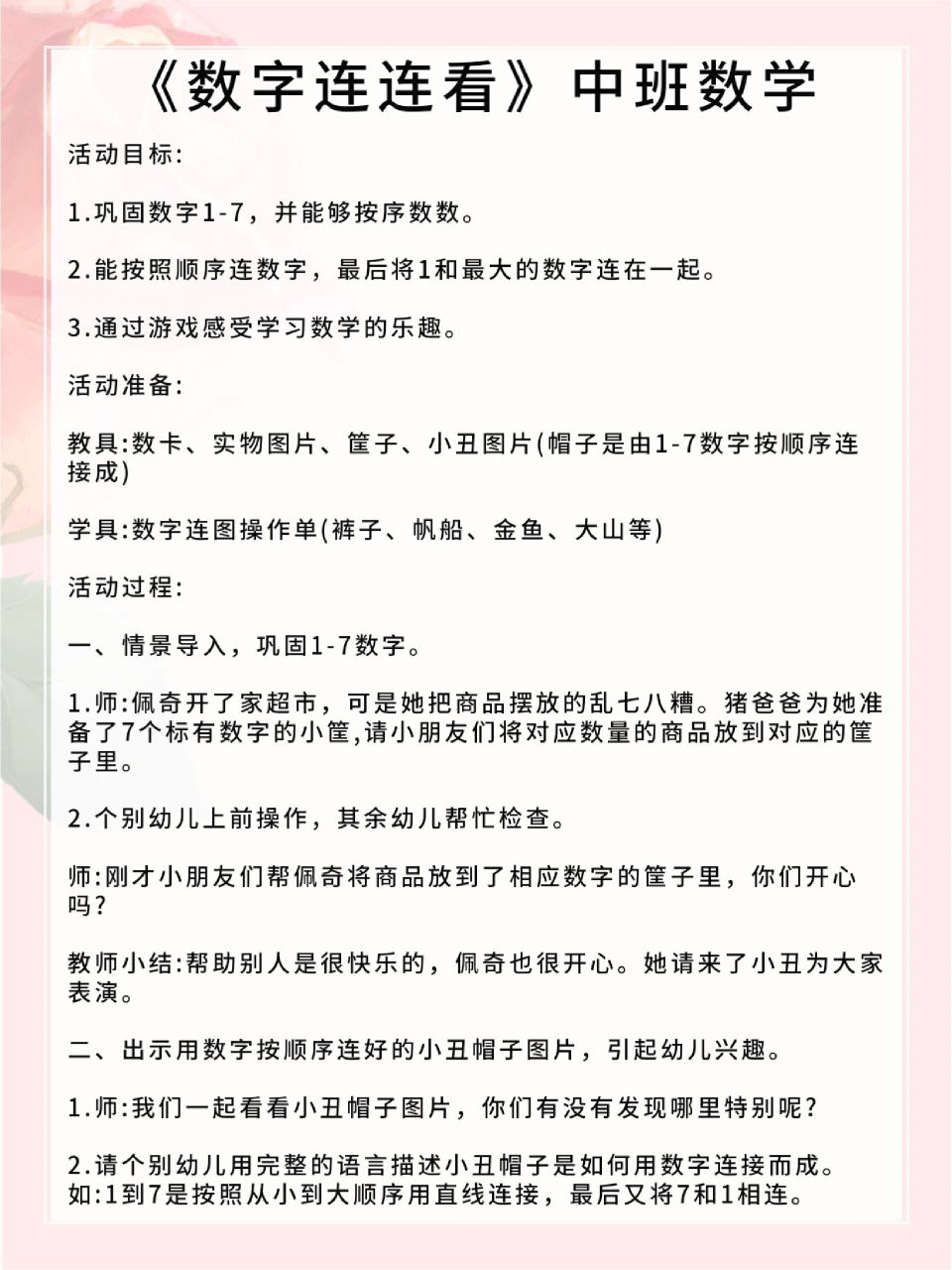 幼儿园教案丨中班数学 活动目标: 1.巩固数字1-7,并能够按序数数. 2.