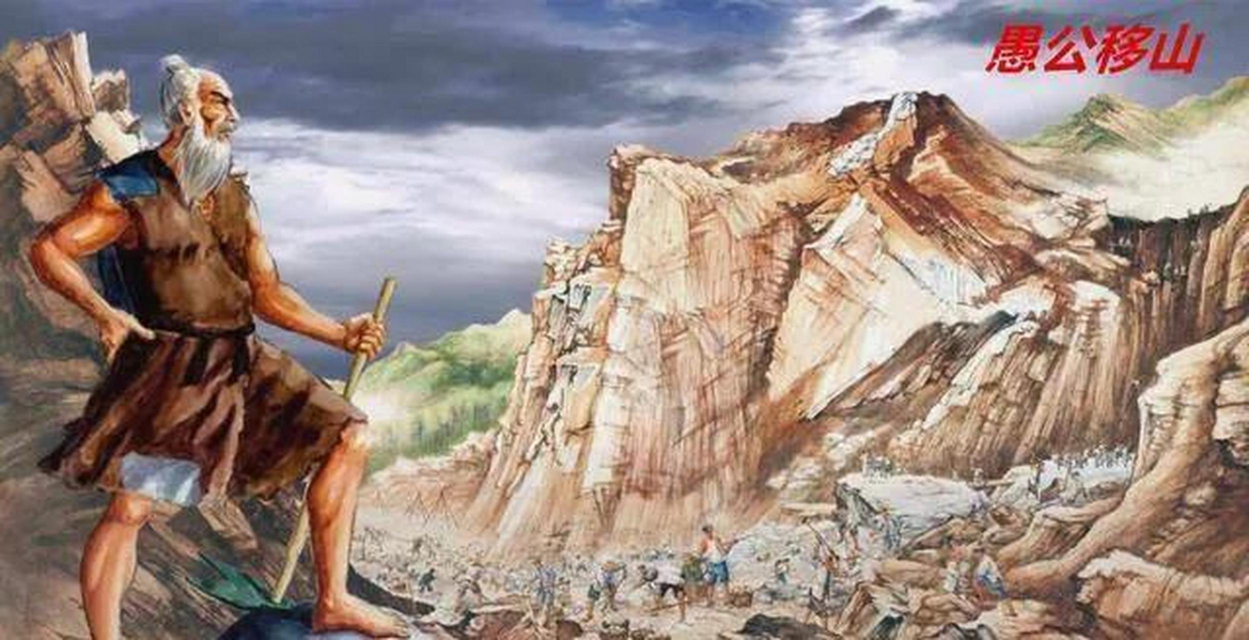 《愚公移山》出自《列子·汤问》第五章"愚公精神"影响了一代又一代人