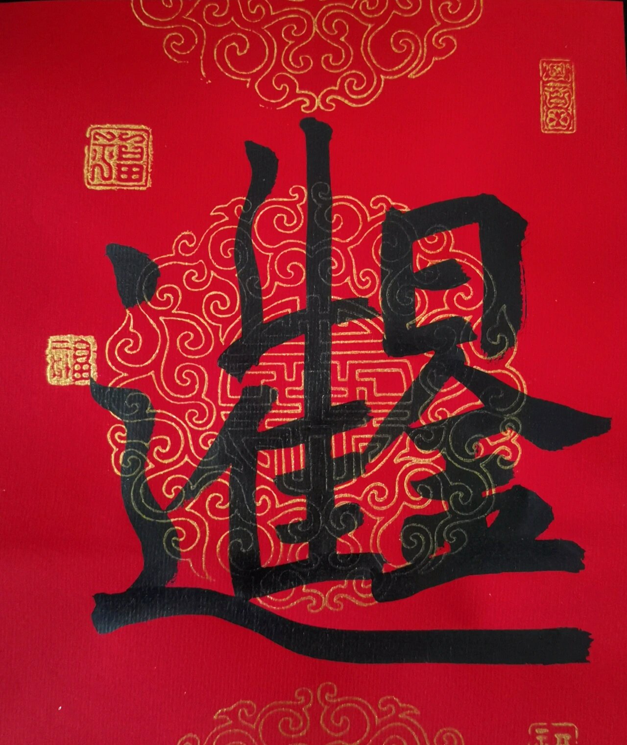 手写合体字 新春祝福语