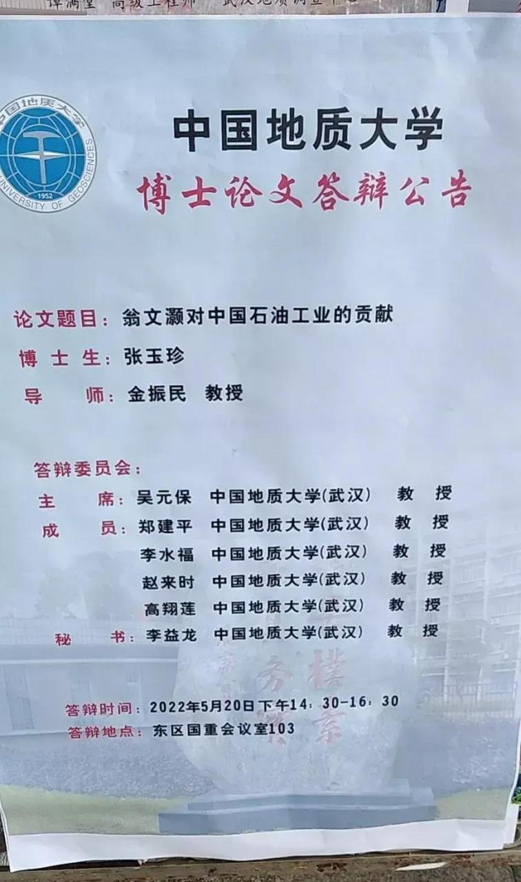 博士毕业论文竟然是《翁文灏对中国石油工业的贡献》?文科博士?