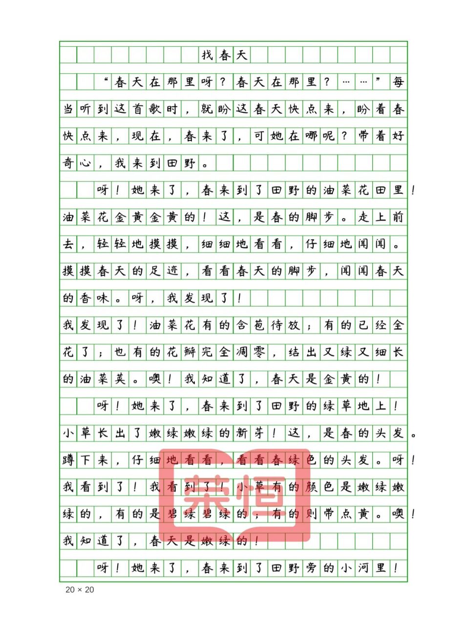 小学生优秀作文《找春天》400字