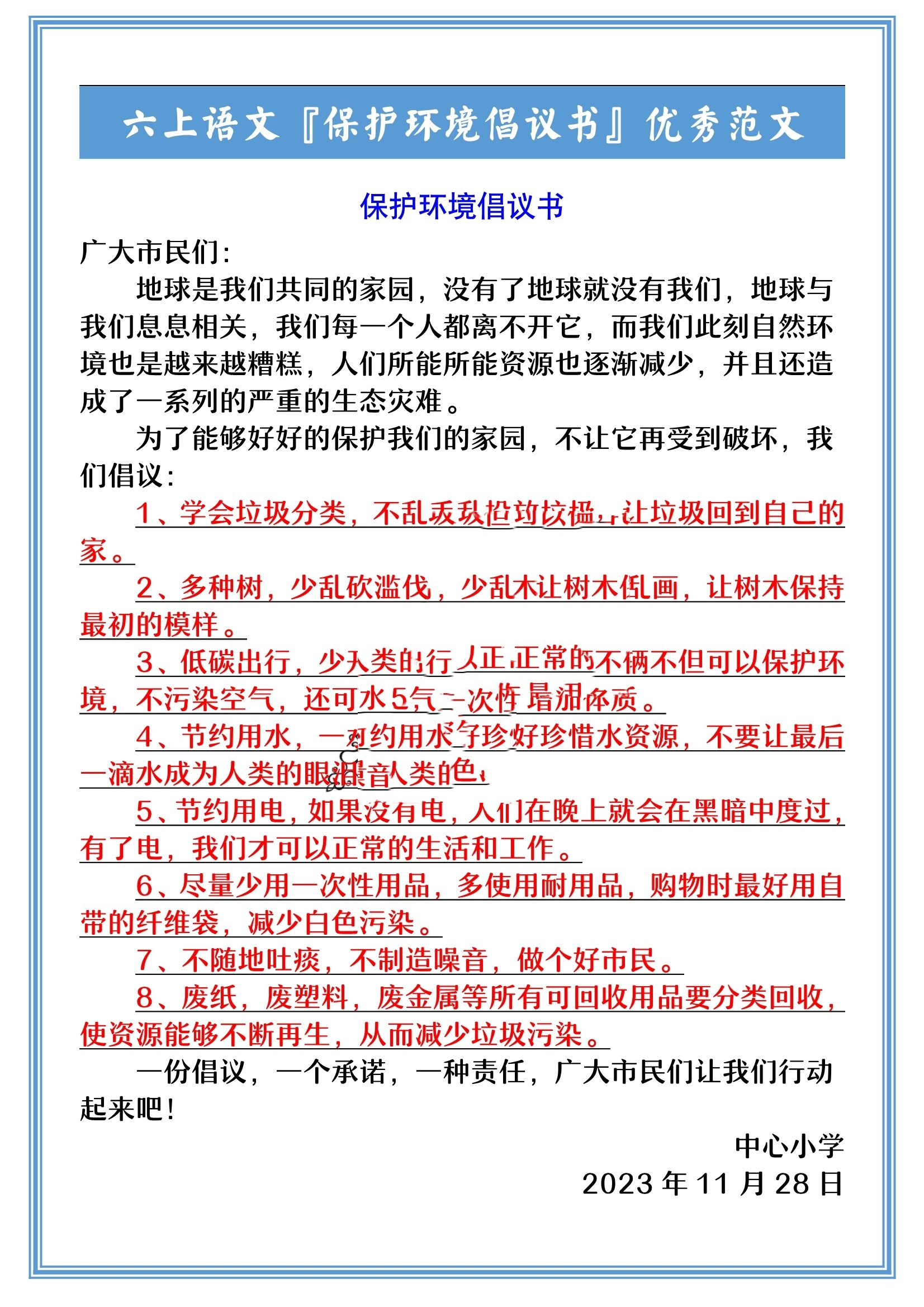 六年级语文上册保护环境倡议书作文范文