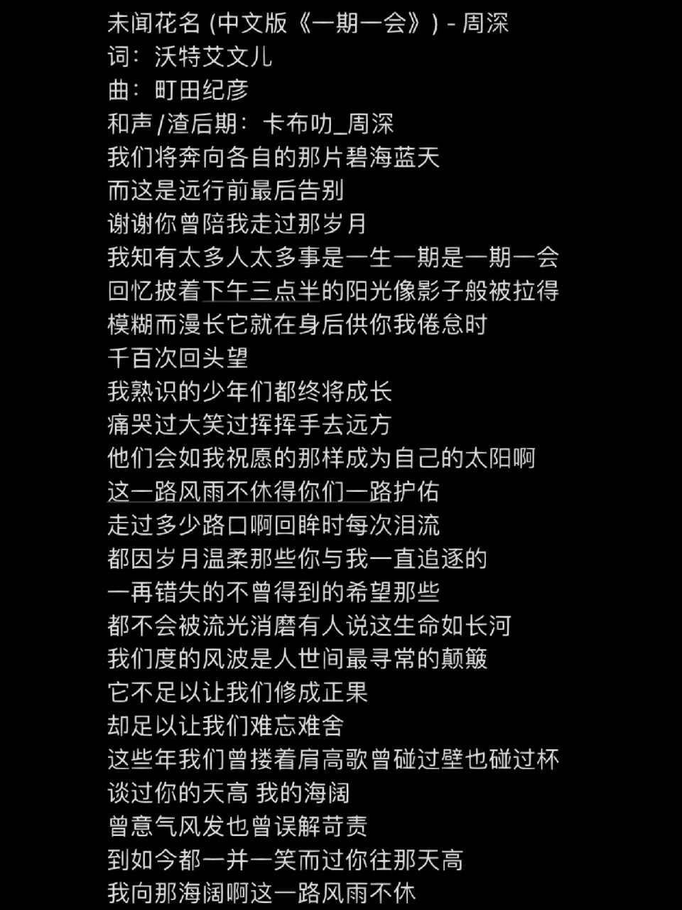 周深 未闻花名 (中文版《一期一会》) - 周深 词:沃特艾文儿 曲:町田