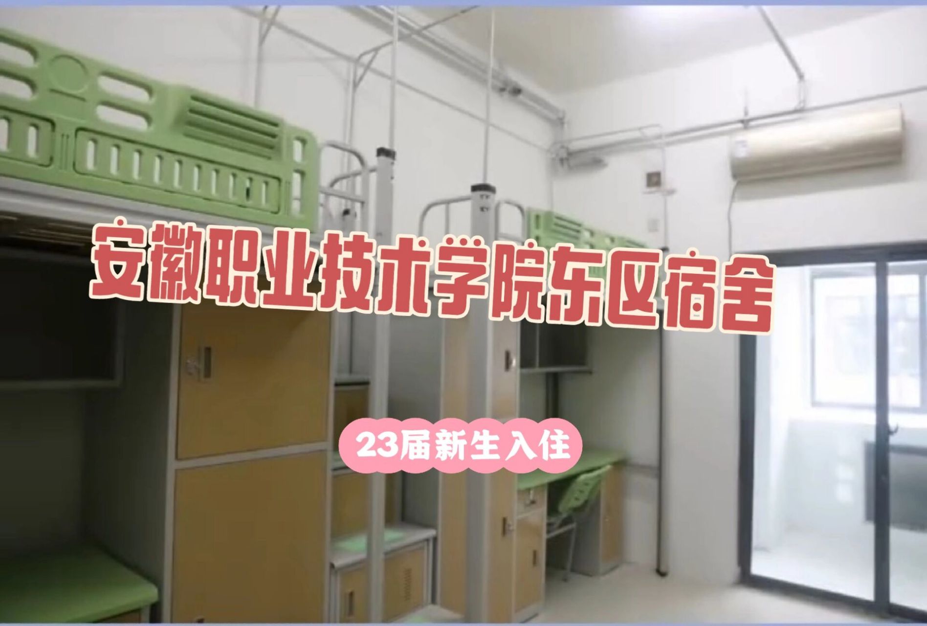 安徽职业技术学院-你期待的大学生宿舍 2023届新生先知,宿舍上床下桌