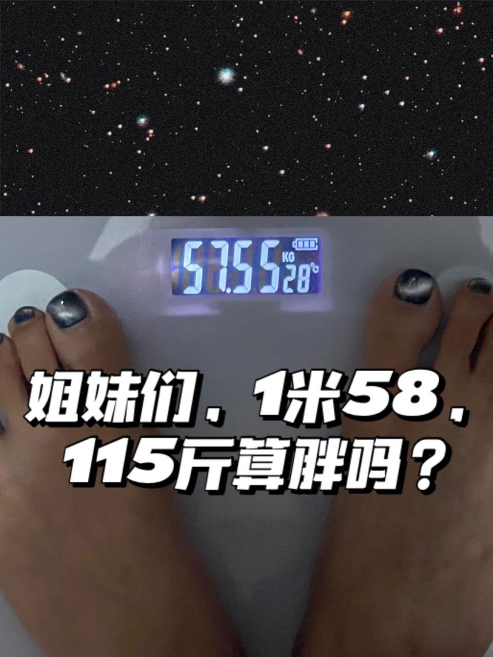 姐妹們,1米58,115斤算胖嗎? 我身高158cm,體重57kg,這個體重算胖嗎?