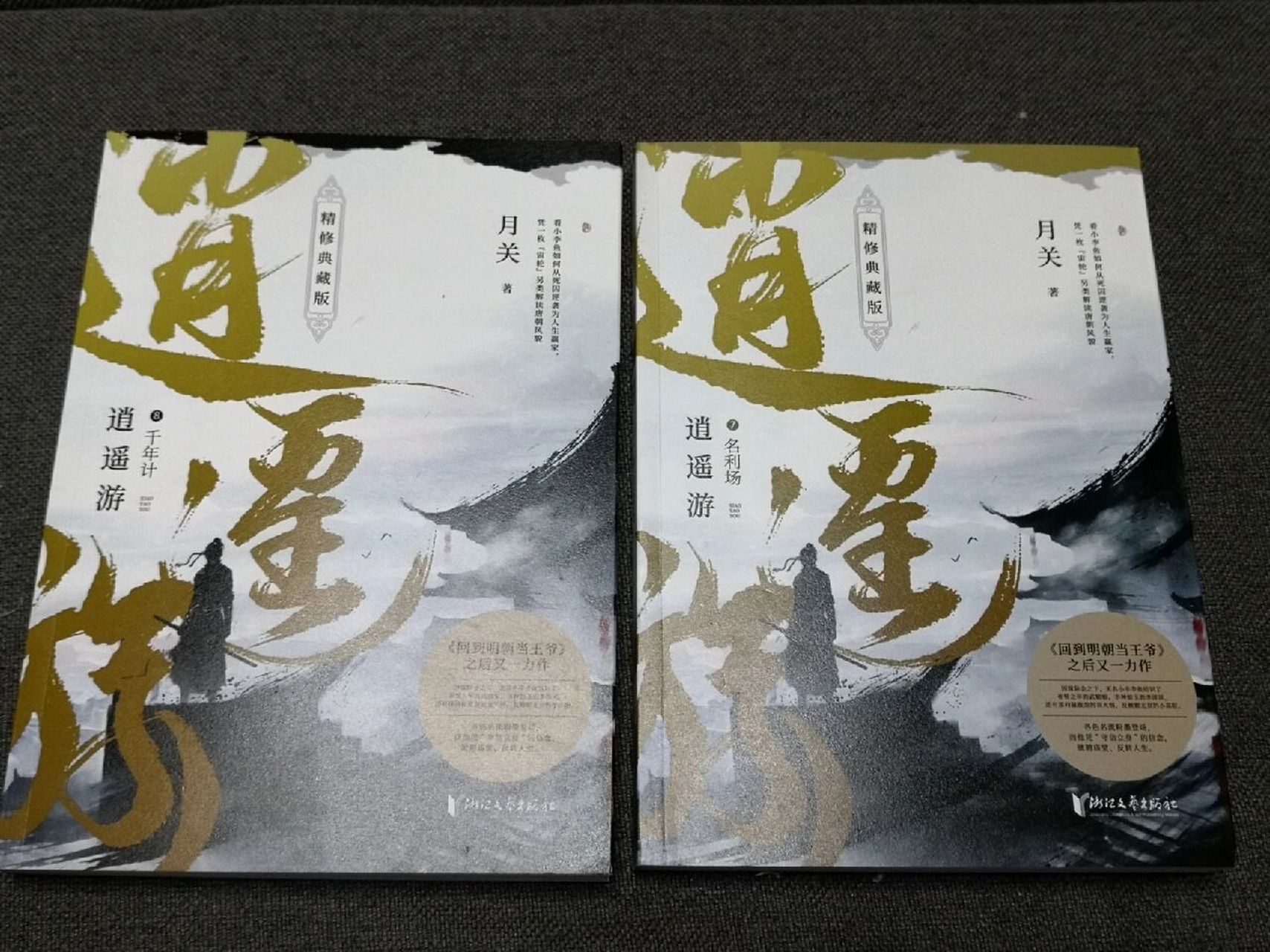 月关《逍遥游》(7-8) 第七卷 这一册的重点在谋反.