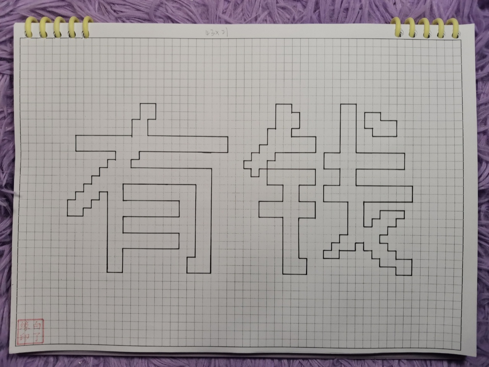 像素字 有钱. 临摹非原创 a4网格本 5mm格子 43×21 #像素字#