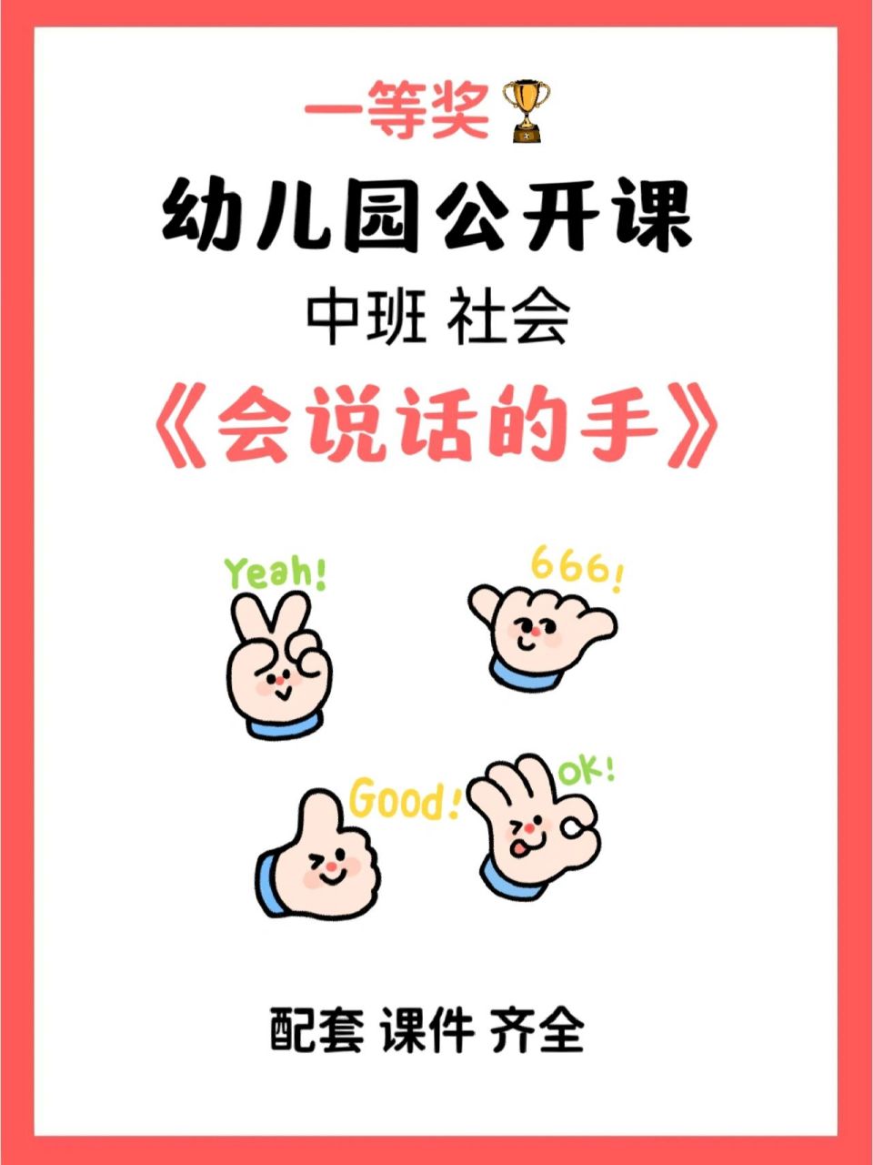 幼儿园公开课,中班社会《会说话的手》 幼儿园教学活动设计方案活动