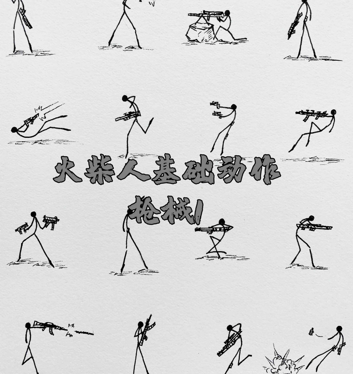 火柴人基础动作教程(枪械)1