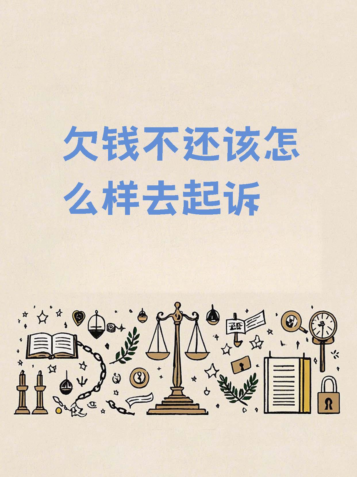 当遇到欠债未还的情况时,我们需要做好充分的准备工作