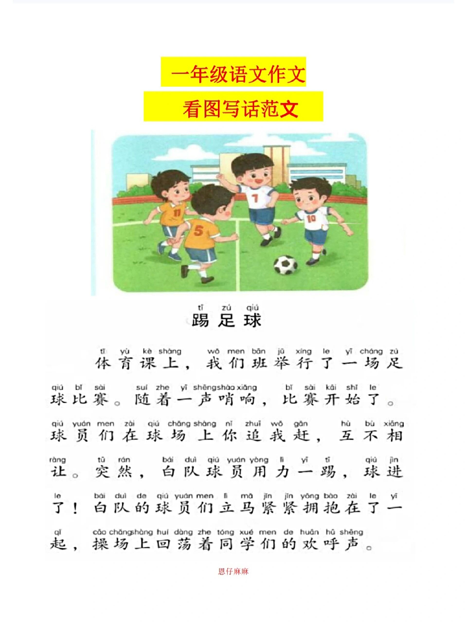 看图写话之《踢足球》范文 小练笔 看图写话之《踢足球》范文 小练笔