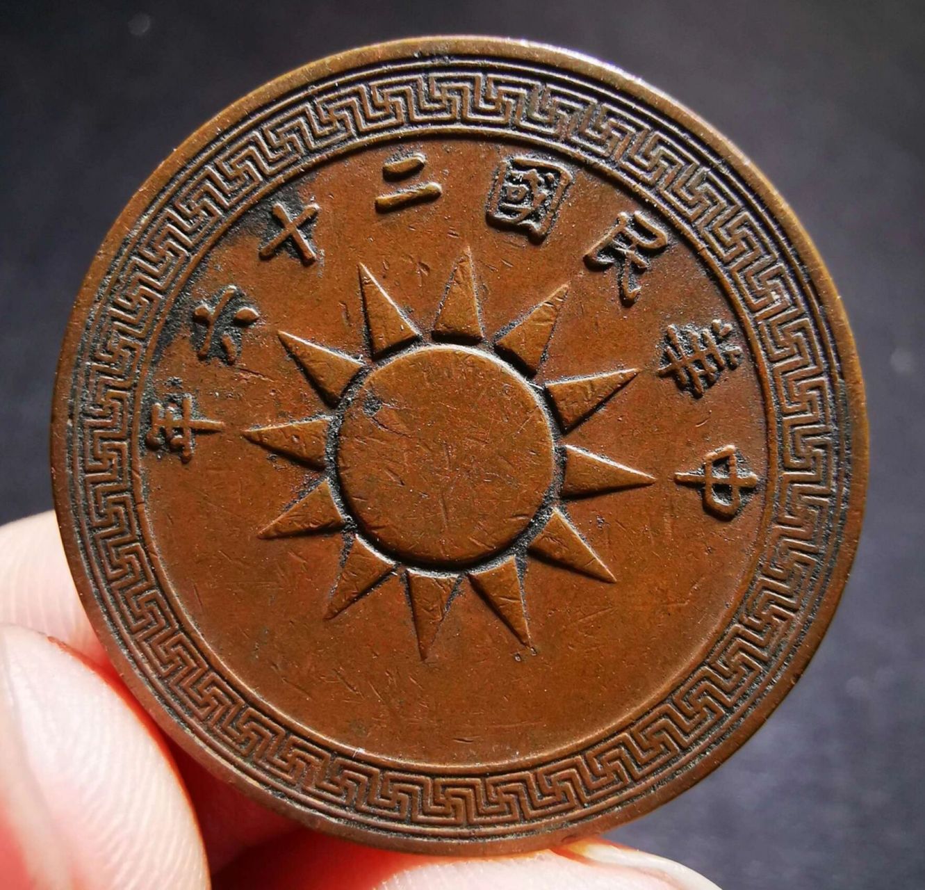 二十六年党微一分 中华民国二十六年造党微壹分,俗称裤衩币,传世熟品