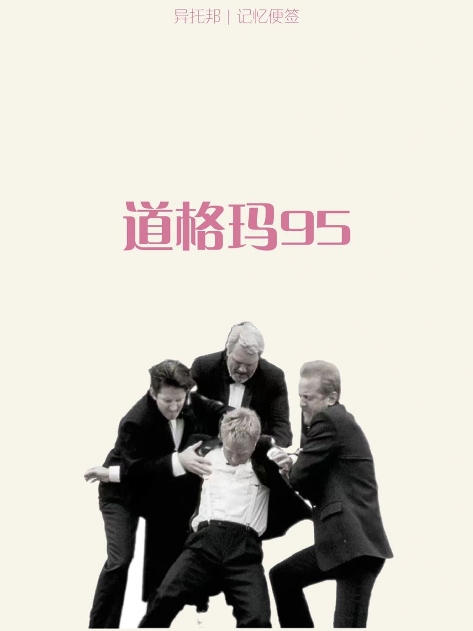 dogma95被认为是电影史上最后一次电影运动.