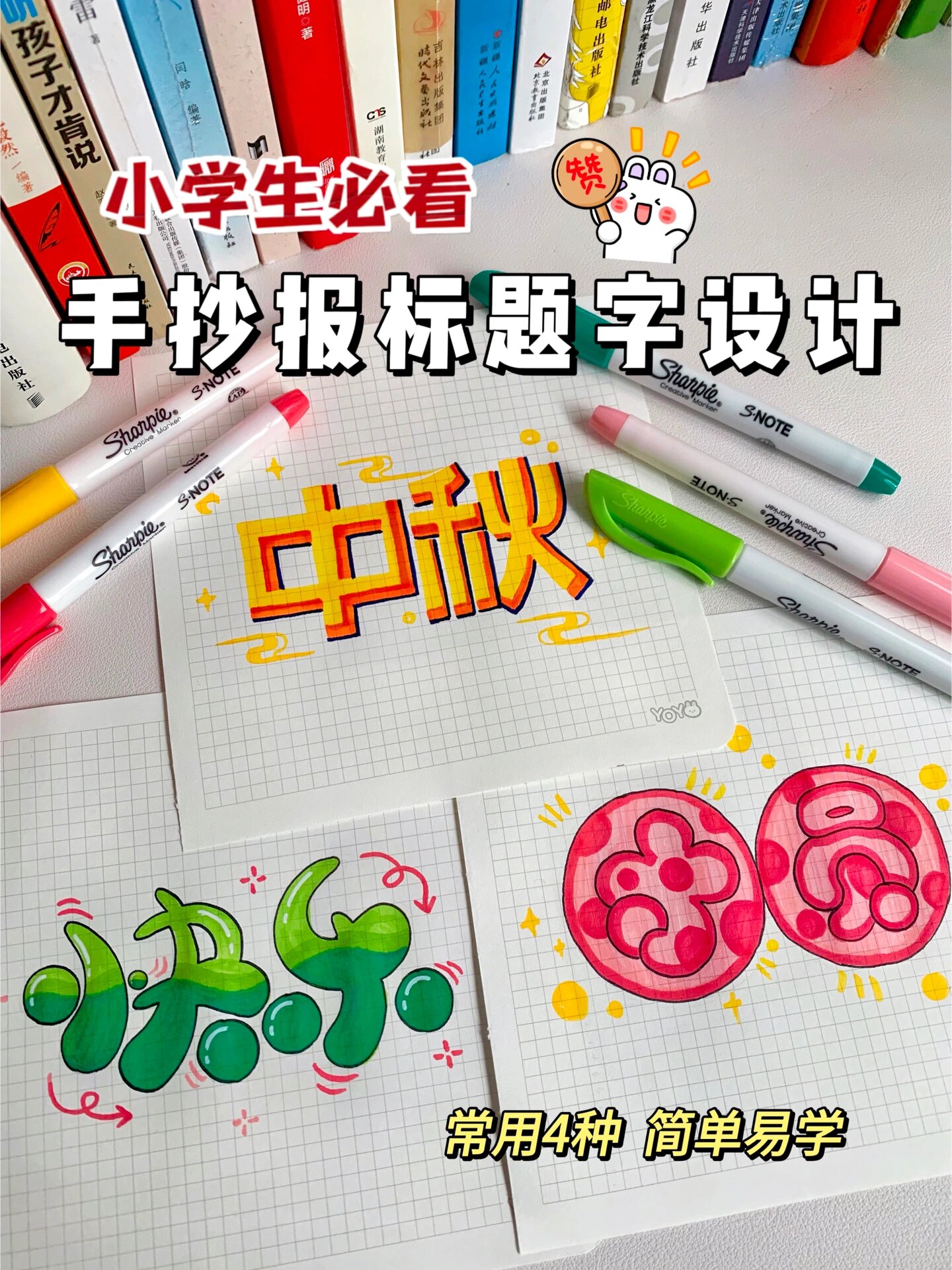 中秋手抄报标题字设计 今天小笔头给大家分享4款常用的手抄报标题字体