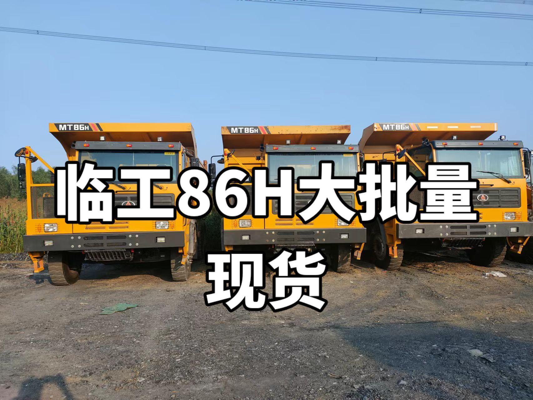 临工86h宽体矿山运输